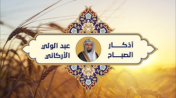 أذكار الصباح DUA MORNING || #عبدالولي_الاركاني #ABDULWALI_ALARKANI