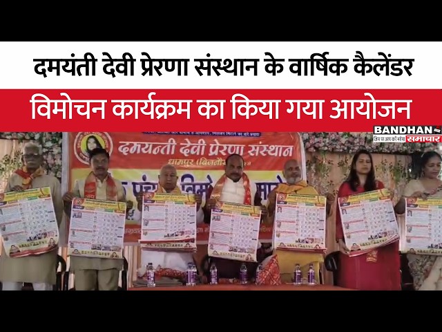 दमयंती देवी प्रेरणा संस्थान के वार्षिक कैलेंडर विमोचन कार्यक्रम का किया गया आयोजन ||