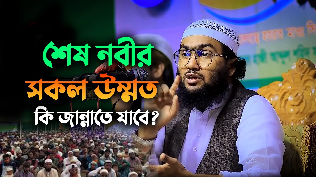 শেষ নবীর সকল উম্মত কি জান্নাতে যাবে? । Shuaib Ahmed Ashrafi 27022610:26