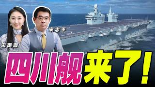 南海出大事！中国最强076四川舰 辽宁舰航母驶入南海 与美日军演硬碰硬！《33南北线》@33中文台