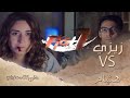 هشام VS زيزي 