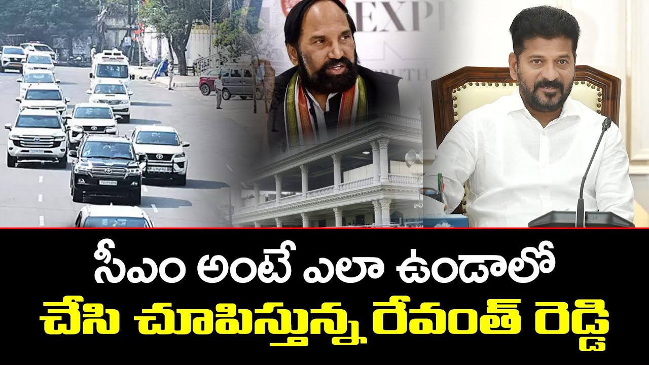 Revanth Reddy Convoy సీఎం అంటే ఎలా ఉండాలో చేసి చూపిస్తున్న రేవంత్ రెడ్డి | Revanth Reddy New ...