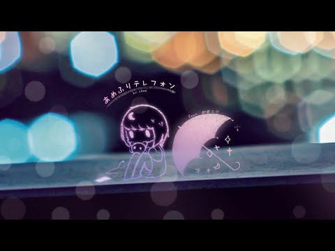 ckwa - あめふりテレフォン feat. 初音ミク