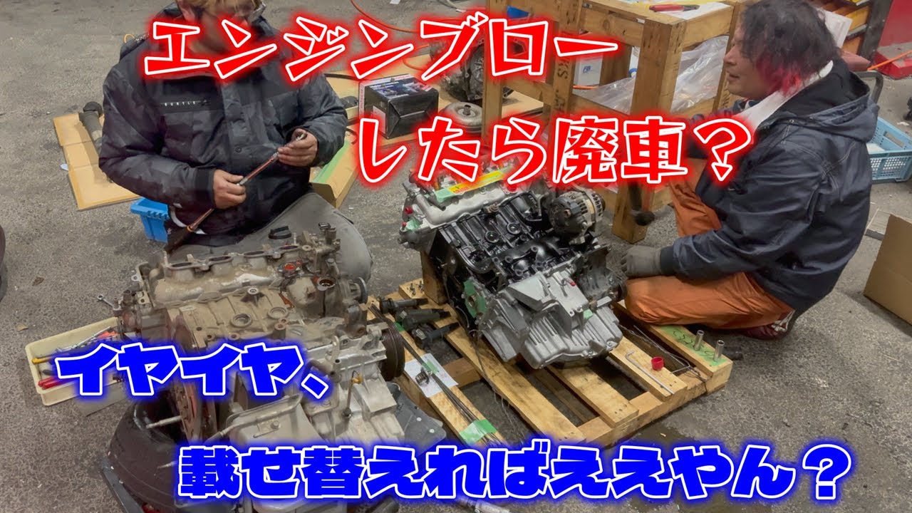 エンジン載せ替え】エンジン壊れたら廃車！？イヤイヤ、載せ替えれば