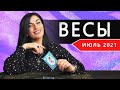 ВЕСЫ ИЮЛЬ 2021. Расклад Таро от Анны Арджеванидзе