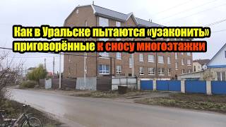 Как в Уральске пытаются «узаконить» приговорённые к сносу многоэтажки
