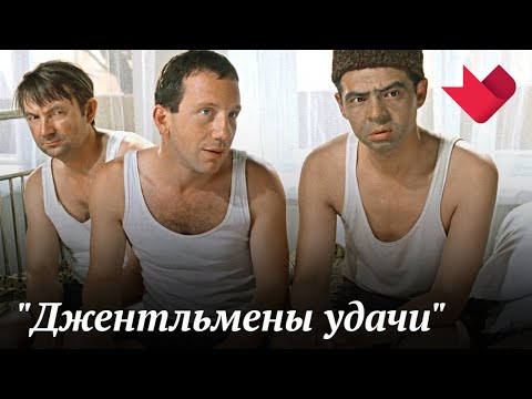 "Джентльмены удачи" | Звезды советского экрана
