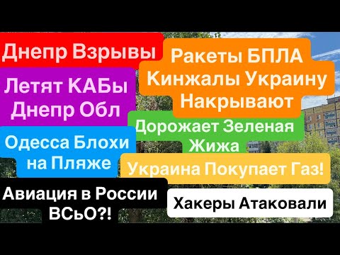 Днепр Взрывы🔥Хакеры Атаковали Россию🔥Блохи в Одессе🔥Взрывы Украина🔥Новости Сейчас🔥Днепр 28 июля 2025