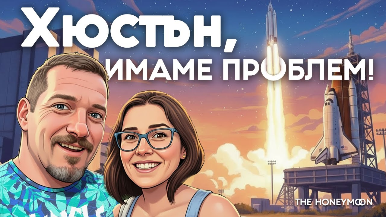 🇺🇸 „Хюстън, имаме проблем!“ | Посещаваме NASA | Road Trip Америка | ЕП.12