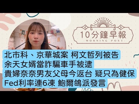 5.3.24【邱于倫｜中廣10分鐘早報新聞】北士科、京華城案 柯文哲列被告｜余天女婿擔任詐騙集團車手｜貴婦奈奈男友父母今返台 疑只為健保資源｜Fed利率連6凍 鮑爾有鴿派發言｜拜登首談全美校園暴動爭議