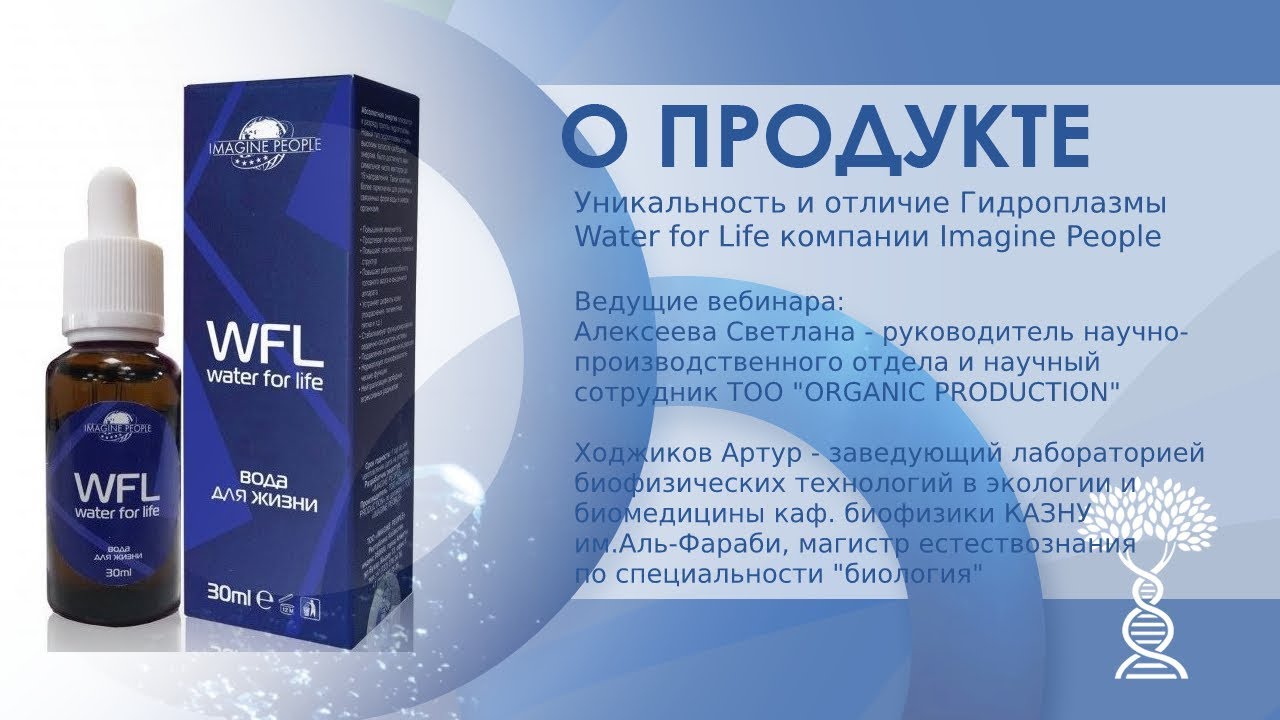 Воды жизни купить. Гидроплазма Water for Life. Что такое Гидроплазма воды Инюшина. WFL вода для жизни. Абсолютная энергия Гидроплазма.