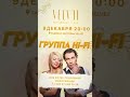 Группа Hi-Fi. Ташкент 9 декабря. Ждём