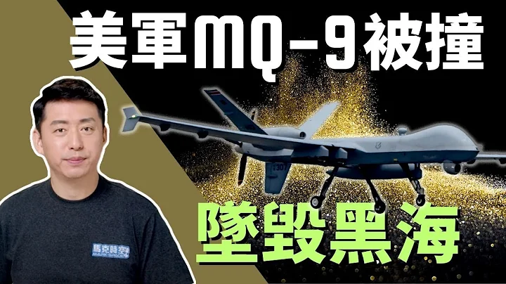 ✈️ 美軍MQ-9被撞墜毀黑海 俄國Su-27戰鬥機試圖攔截它 | MQ-9 | Su-27 | 黑海 | 撞機事故 | 米格29 | 俄烏戰爭 | 軍事 | 3/16【馬克時空】 - 天天要聞