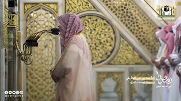 الشيخ أحمد الحذيفي وتلاوة حدرية بديعة لسور محمد والفتح والحجرات ليلة ٢٧