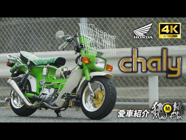 【愛車紹介】ホンダ シャリー　HONDA chaly class=