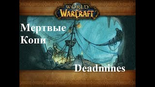 World Of Warcraft - Мёртвые копи - Рандом пати .