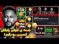 14 شانس اپیک 400 سکه رایگان همه ی جوایز رایگان و مخفی کمپین رو بگیر ای فوتبال 26