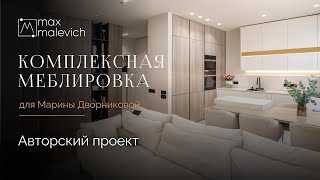 Румтур по квартире блогера Марины Дворниковой - комплексная меблировка и дизайн MaxMalevich
