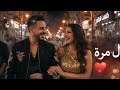يوسف ليلى أول مرة بداية حب ديو رومانسي 2026  