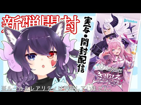【実写注意】ホロカ新弾「キュリアスユニバース」（家族の推し入り）が買えたので開封する！【#Vtuber】