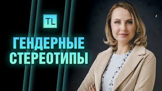 Гендерные стереотипы - роли мужчин и женщин - Татьяна Ларина - LarinaExpert