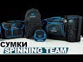Обзор спиннинговых сумок серии Spinning Team!