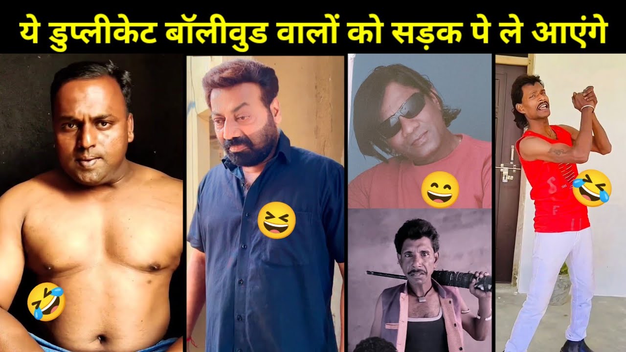 बॉलीवुड के ये डुप्लीकेट देखकर आप का हस हस के गिर पड़ोगे | Viral Bollywood Funny Roast 