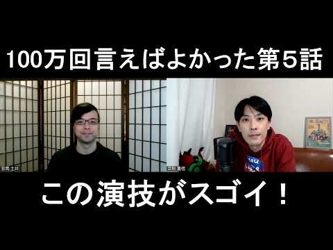 100万回言えばよかった第５話の演技をほめてほめてほめまくる【この演技がスゴイ！】