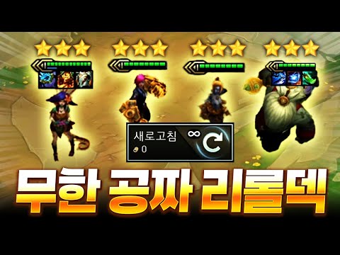 【롤토체스 시즌16】넣기만 하면 무한 리롤이 가능한 미친 챔피언이 나왔습니다
