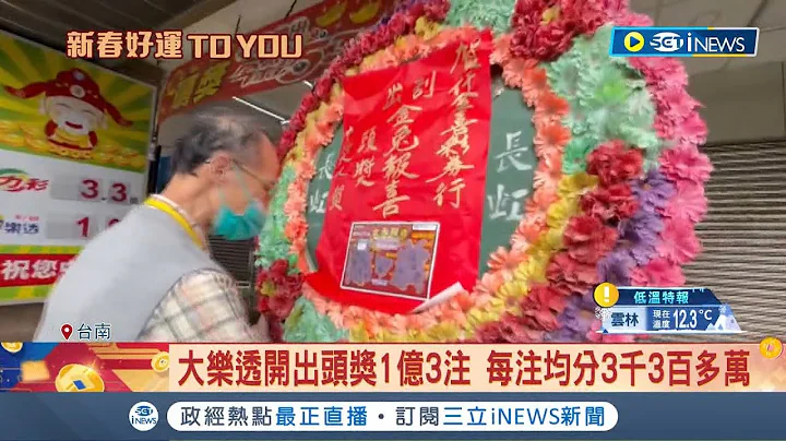 头奖究竟花落谁家? 大乐透开出头奖1亿3注 奖项落台北.台南.高雄 且每注均分3千3百多万 客人:连续几天都来包牌｜【台湾要闻】20230124｜三立iNEWS - 天天要闻