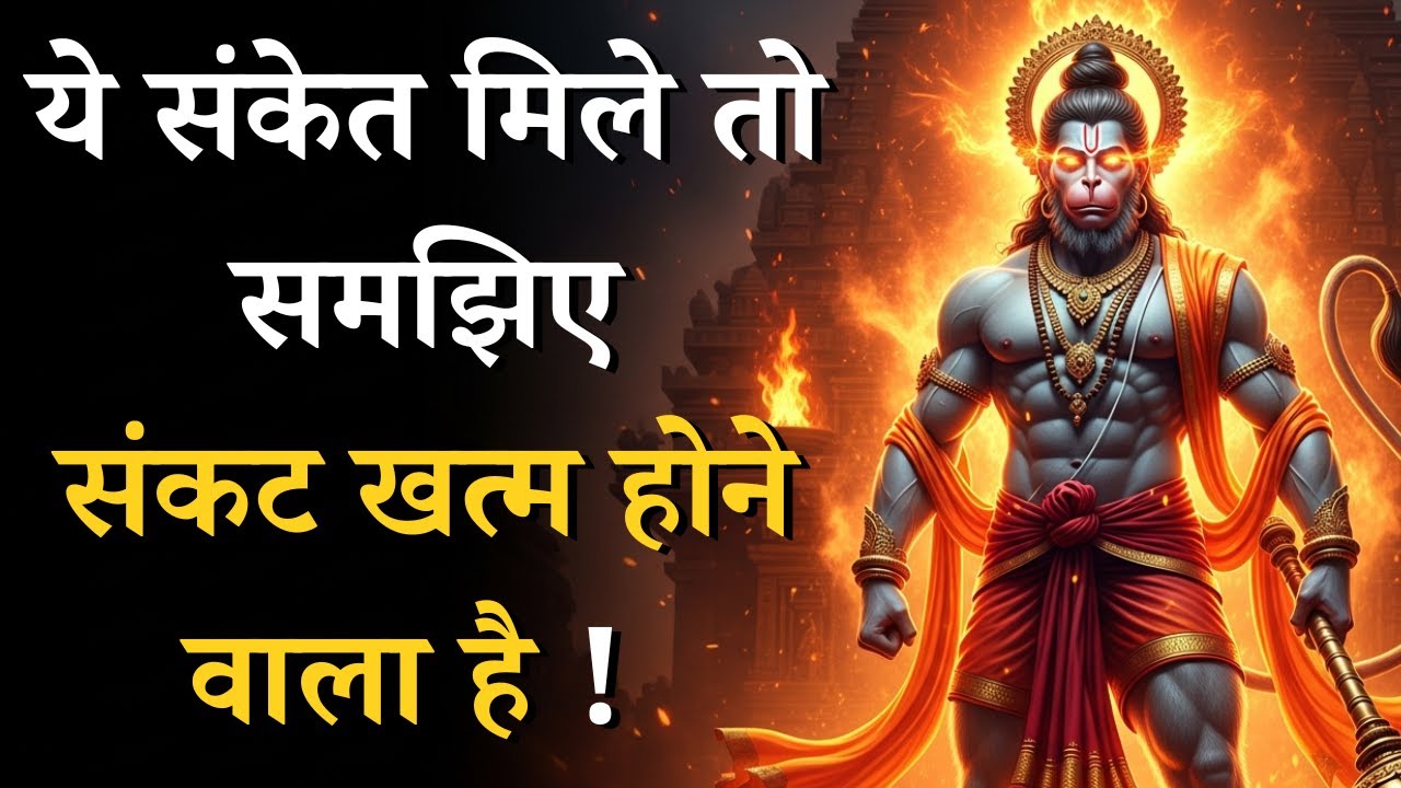 ये संकेत मिले तो समझिए संकट खत्म होने वाला है | Hanuman Ji Ka Chamatkar