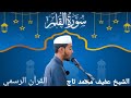 تلاوة عــــــــذبة سوره القلم كاملة القارئ عفيف محمد تاج Afif Mohammed Taj 