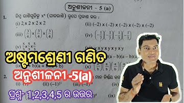 ଅଷ୍ଟମ ଗଣିତ, Chapter 5(a) // Class 8 Math odia medium