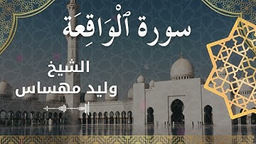 56 Surat Al Waqi'ah  Al Sheikh Walid Mehsas الشيخ وليد مهساس  سورة الواقعة كاملة