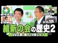 【維新2】橋下×石原維新の会とはなんだったのか？