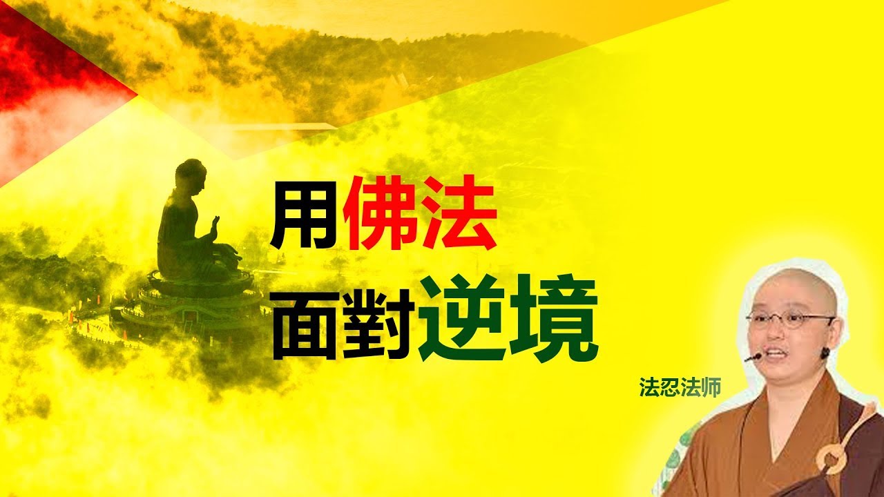#78 用佛法面對逆境 - 法忍法师 (Use Buddha Dharma to Face Obstacles by Master Fa Ren)
