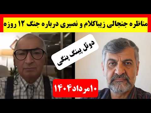 مناظره جنجالی مهدی نصیری و صادق زیباکلام درباره جنگ ایران و اسرائیل