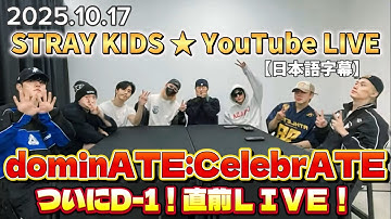 【日本語字幕】2025.10.17 stray kids スキズのアンコン直前YouTube LIVE 『dominATE:CelebrATE！』　#straykids #skz #stay