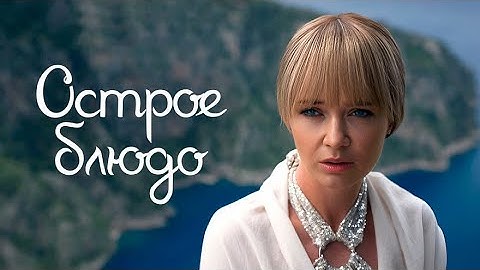 Острое блюдо: ВСЕ СЕРИИ ПОДРЯД