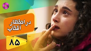 Dar Entezare Aftab - Episode 85 - سریال در انتظار آفتاب  – قسمت 85– دوبله فارسی