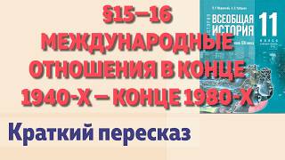 📘§15—16 Международные отношения в конце 1940-х — конце 1980-х гг. История 11 класс