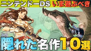 いま遊ぶべきDSの隠れた名作10選【祝16周年】