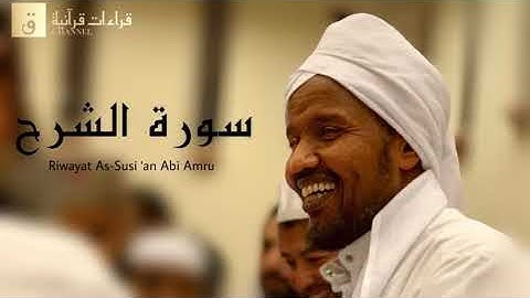 Surah Asy-Syarh - Riwayat As-Susi ‘an Abi ‘Amru. سورة الشرح برواية السوسي عن أبي عمرو