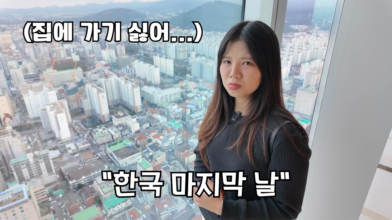 한국에서 보내는 마지막 날. 5성급 호텔에서 하룻밤을 보냈습니다