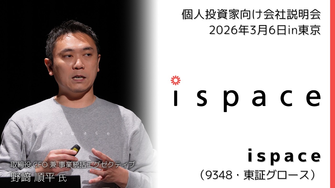 2026/3/6開催】IRセミナー in 東京 ispace（9348・東証グロース