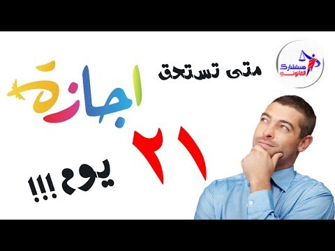 21 يوم اجازة سنوية فى قانون العمل
