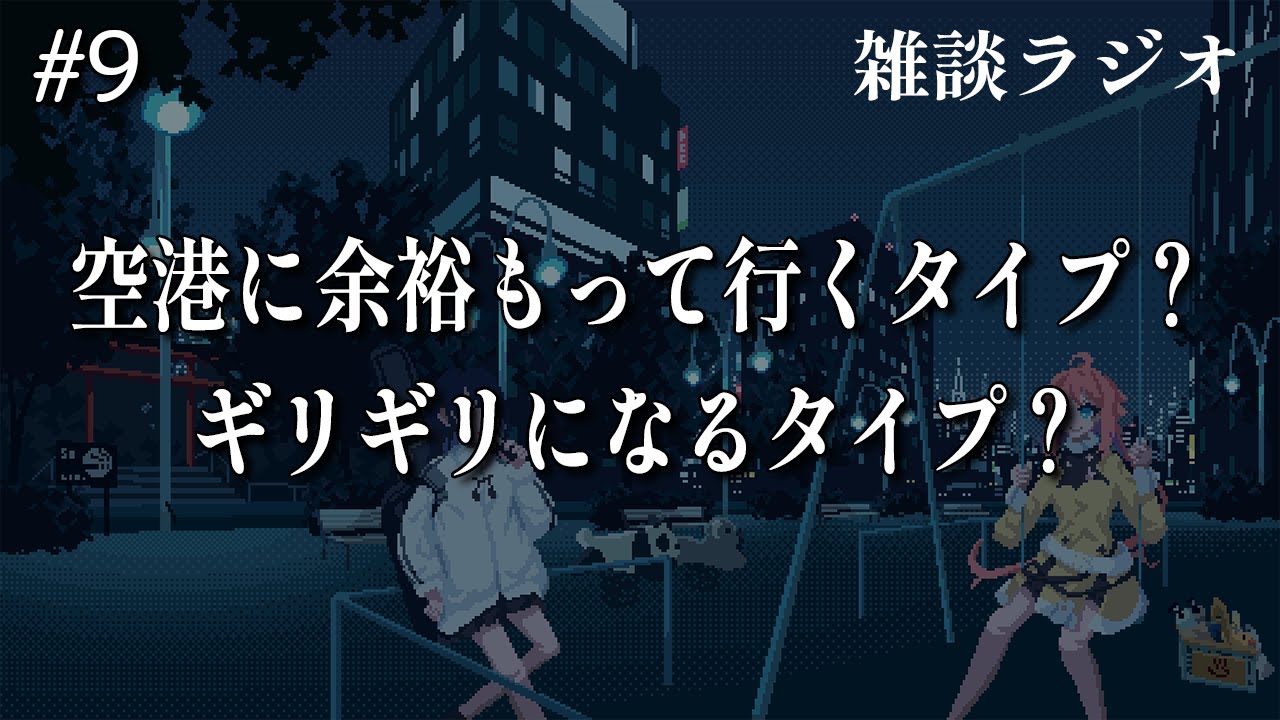 茶宮公園の夜 | #9「空港に行くとき、余裕持って行く？」