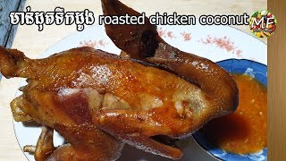 មាន់ដុតទឹកដូង roasted chicken coconut