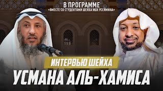 Шейх Усман аль-Хамис о шейхе Ибн Усаймине | Шейх Джамаль Саид