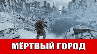 METRO EXODUS - МЁРТВЫЙ ГОРОД (ВСЕ СТРАНИЦЫ ДНЕВНИКА И ОТКРЫТКИ)